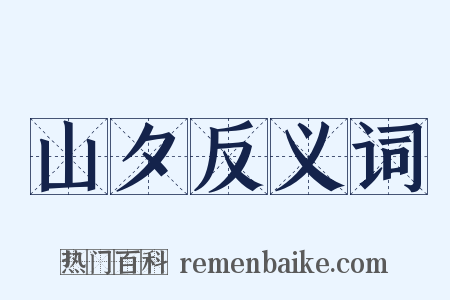 山夕反义词是什么意思的图片